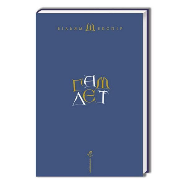 Гамлет, принц данський "А-ба-ба-га-ла-ма-га" (укр.) 002118 фото