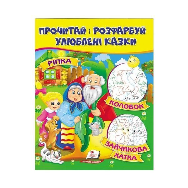 .Пегас Прочитай і розфарбуй улюблені казки Ріпка Колобок Зайчикова хатка 01097914 фото