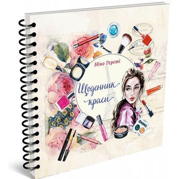 Найкращий подарунок - Щоденник краси Білий "Талант" (укр.) 920173 фото