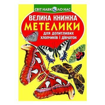 Большая книга - Бабочки "БАО" (укр.) 113932 фото
