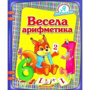 Я навчаюсь - Весела арифметика "Пегас" (укр.) 012406 фото