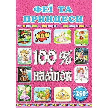 100% наліпок - Фeї та принцеси "Глорія" (укр.) 894678 фото