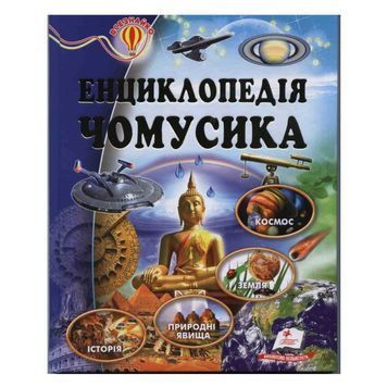 Всезнайка - Энциклопедия почемучки "Пегас" (укр.) 014800 фото