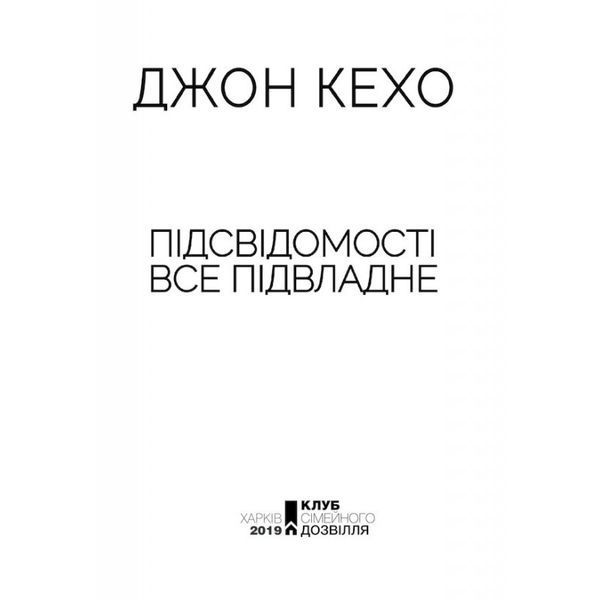 Підсвідомості все підвладне Джон Кехо Клуб Семейного Досуга [9786171261877] 01010438 фото