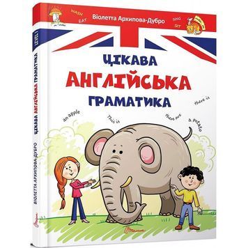 Завтра в школу А5 Цікава Завтра в школу - Интересная английская грамматика Талант" (укр \ англ)граматика" 588910 фото