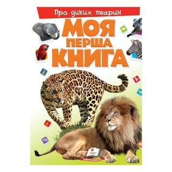 Моя первая книга - О диких животных "Пегас" (укр.) 242611 фото