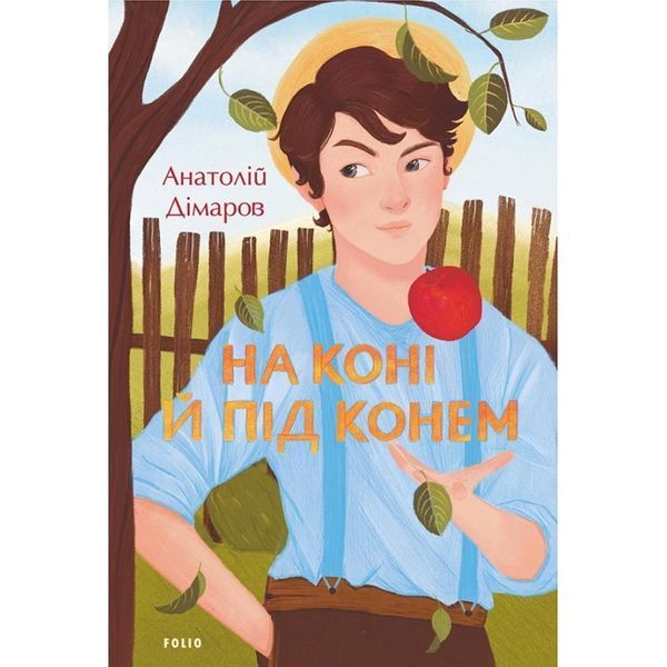 FOLIO Димаров А. На коне и под конем 01222238 фото