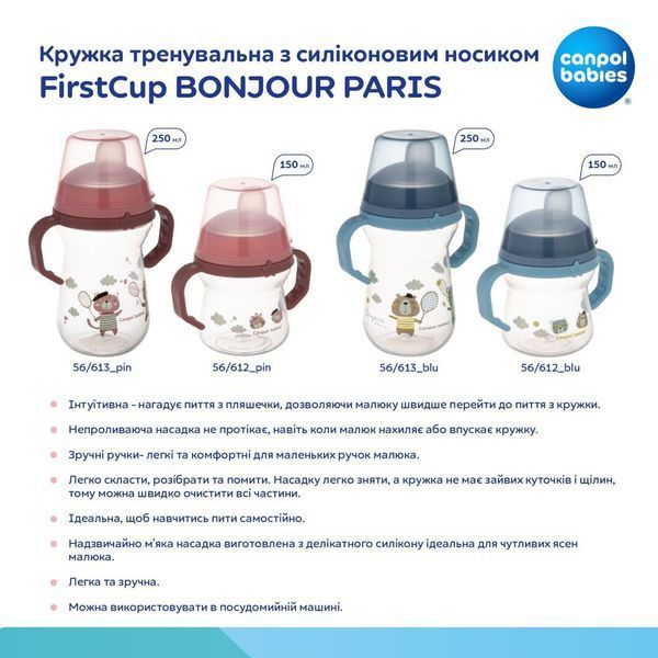 Canpol babies Кружка тренувальна з силіконовим носиком FirstCup 150 мл BONJOUR PARIS - блакитна 01237103 фото