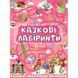 Казкові лабіринти для дітей Рожева Глорія 01075956 фото 1