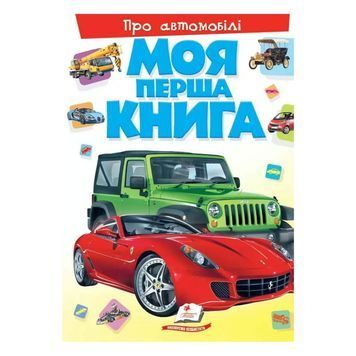 Моя первая книга - Об автомобилях "Пегас" (укр.) 242612 фото