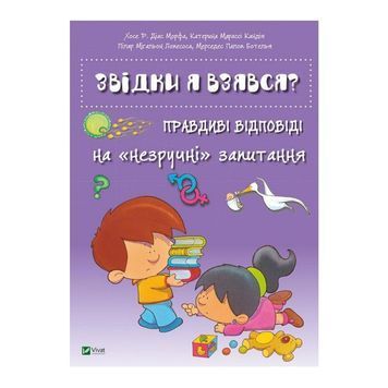 Энциклопедия - Откуда я взялся? Правдивые ответы на неудобные вопросы "Vivat" (укр.) 572307 фото