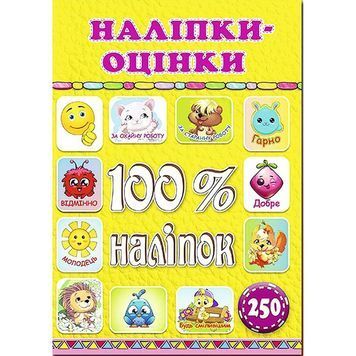 100% наклеек - Наліпки - оцінки "Глорія" (укр.) 894677 фото