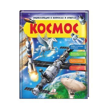 Космос. Мифы и легенды. Энциклопедия в вопросах и ответах [9789669472588] 001367 фото