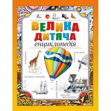 Подарункова енциклопедія Велика дитяча енциклопедія 01120688 фото