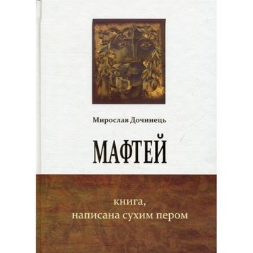 Мафтей Книга, написанная сухим пером "Карпатская башня" (укр.) 560584 фото