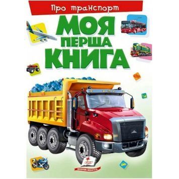 Моя первая книга - О транспорте "Пегас" (укр.) 249302 фото