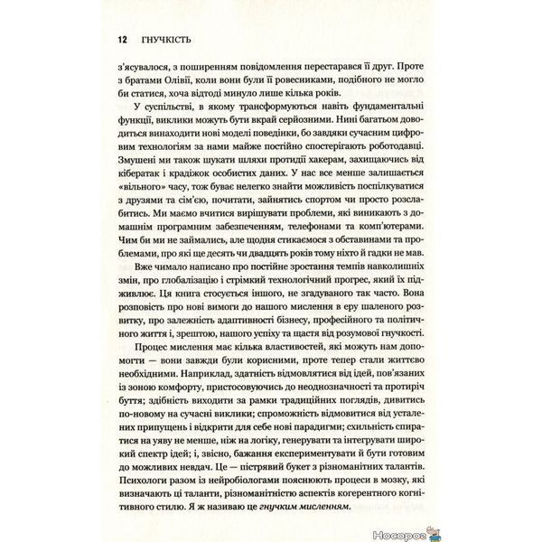 Гибкость. Пластичность мышления в Эпоха перемен КМ-БУКС [9789669482402] 01009824 фото