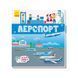 Книжечки-килимки : Аеропорт (у) [А1052006У] 01999735 фото 1