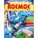 Космос. Мифы и легенды. Энциклопедия в вопросах и ответах [9789669472588] 001367 фото 5