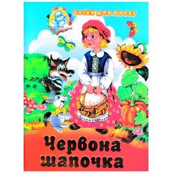 .Септіма (СБА6 тол) Казки для малят. Червона Шапочка. 002651 фото