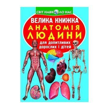 Большая книга-Анатомия человека "БАО" (укр.) 566611 фото