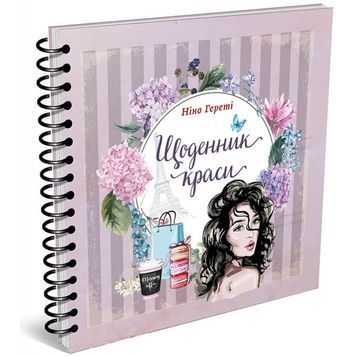 Найкращий подарунок - Щоденник краси Бузковий "Талант" (укр.) 920174 фото