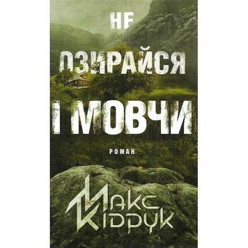 Не озирайся і мовчи "Клуб сімейного дозвілля" (укр.) 578537 фото