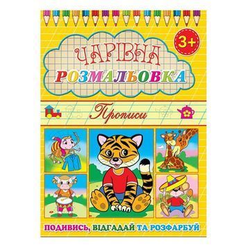 Чарівна розмальовка. Тигреня "Глорія" (укр.) 201198 фото