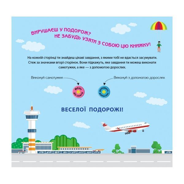 Ігри в дорогу. У літаку 01016581 фото