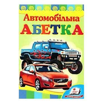 Розвивайко. Автомобільна абетка "Пегас" (укр.) 106049 фото
