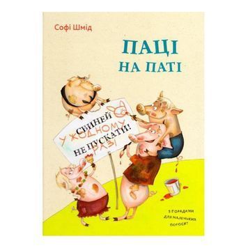 Лучший подарок - Чушки на пати с советами для маленьких поросят "Vivat" (укр.) 560589 фото