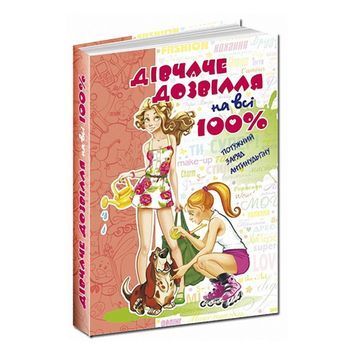 Дівчаче дозвілля на всі 100% "Школа" (укр.) 013192 фото
