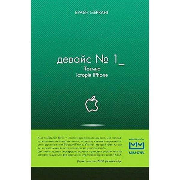 МІМ - Девайс №1 Таємна історія iPhone "BookChef" (укр) 588927 фото
