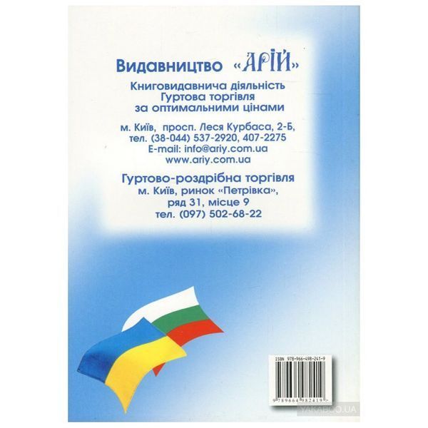 Українсько-болгарський розмовник 246727 фото