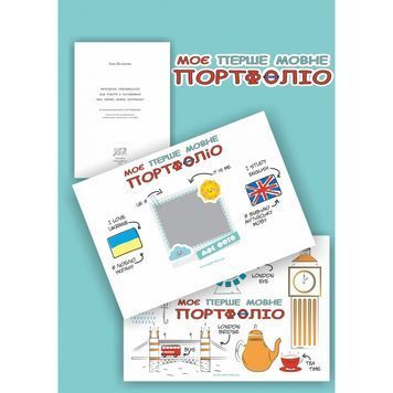 Моє перше мовне портфоліо - вивчаємо англійську "Мандрівець" (укр.) 584508 фото
