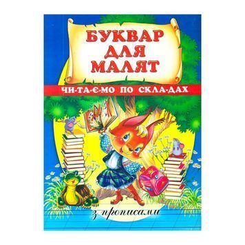 Букварь для малышей Читаем по слогам Луч "(рус.)" 568427 фото