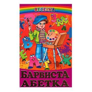 Красочная азбука "Белкар-книга" (укр.) 100533 фото