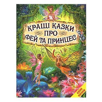 Світ казки - Кращі казки про фей та принцес (укр.) 106172 фото