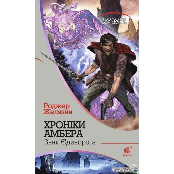 Хроніки Амбера. У 10 книгах. Книга 3. Знак Єдинорога 569457 фото
