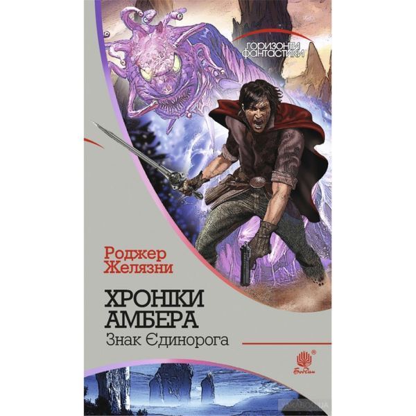 Хроніки Амбера. У 10 книгах. Книга 3. Знак Єдинорога 569457 фото