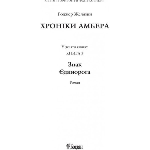 Хроніки Амбера. У 10 книгах. Книга 3. Знак Єдинорога 569457 фото