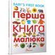 Лучший подарок - Первая книга малыша с английским языком Талант "(рус.)" 585448 фото 2