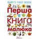 Лучший подарок - Первая книга малыша с английским языком Талант "(рус.)" 585448 фото 1