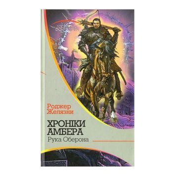 Хроники Амбера. В 10 книгах. Книга 4. Рука Оберона 569458 фото