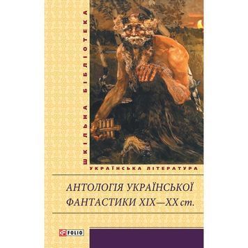 Шкільна бібліотека - Антологія української фантастики XIX - XX ст. "FOLIO" (укр) 913902 фото