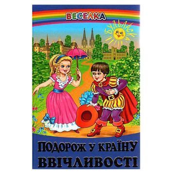 Радуга - Путешествие в страну вежливости (укр.) 100522 фото