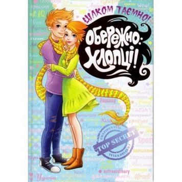 Осторожно: Ребята! Совершенно секретно "Школа" (укр.) 002480 фото