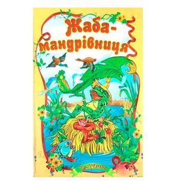 .Септіма (СБА5 офс) Жаба-мандрівниця 562335 фото
