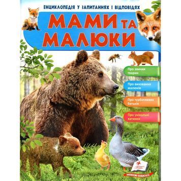 Мами і малюки (Ведмідь). Енциклопедія в питаннях і відповідях [9789669472625] 001368 фото