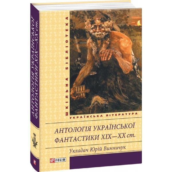 Шкільна бібліотека - Антологія української фантастики XIX - XX ст. "FOLIO" (укр) 913902 фото